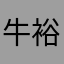 牛裕祥
