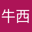 牛西加