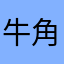 牛角包0223