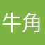 牛角沱