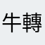 牛轉坤