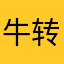 牛转乾坤!