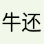 牛还钱