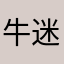 牛迷糊