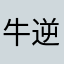 牛逆鳞