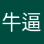 牛逼不打折
