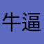 牛逼不解释。