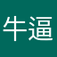 牛逼之给