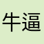 牛逼了忒