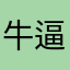 牛逼你打9个