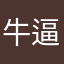 牛逼克拉斯666888