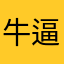 牛逼哄哄老八