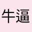 牛逼哄哄plus
