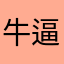 牛逼哈哈哈666