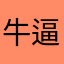 牛逼啊啊啊啊hshs