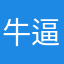 牛逼在草地上