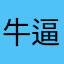 牛逼宝宝吗