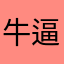 牛逼家里人
