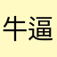 牛逼小帅哥