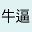 牛逼山上的猪