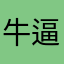 牛逼枪