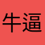 牛逼牛福