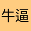 牛逼的北京