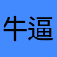 牛逼的小苍