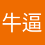 牛逼逼软件