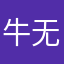 牛逼 无敌
