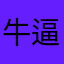 牛逼358842