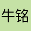 牛铭巍