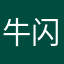牛闪闪的天空