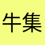 牛集体牛了