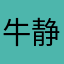 牛静来啦
