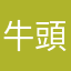 牛頭David