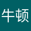 牛顿告诉坑CP