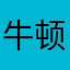 牛顿在手，天下我有