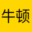 牛顿的猫