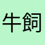 牛飼い娘