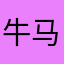牛马丶打工人