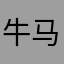 牛马也想有春天