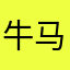 牛马卢本伟