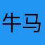牛马如你