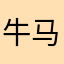 牛马进村咯