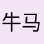 牛马钢铁人