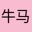 牛马s