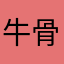 牛骨心破碎