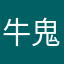 牛鬼一样诶