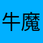 牛魔王の朝ご飯